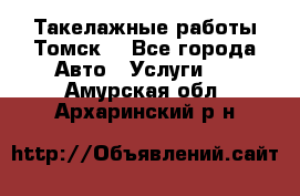 Такелажные работы Томск  - Все города Авто » Услуги   . Амурская обл.,Архаринский р-н